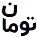 تومان